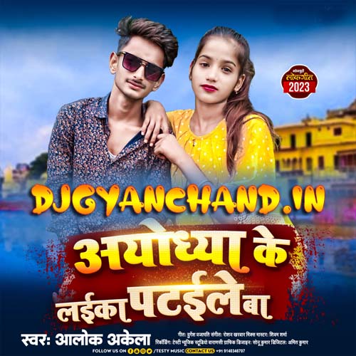 Ayodhya Ke Laika Pataile Ba Singer Alok Akela Mp3 Song Download Ayodhya Ke Laika Pataile Ba Singer Alok Akela Mp3 Song Download